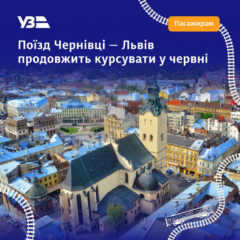 Укрзалізниця продовжує курсування регіонального поїзда Чернівці - Львів - Чернівці у червні. Укрзалізниця продовжує курсування регіонального поїзда Чернівці - Львів - Чернівці у червні.