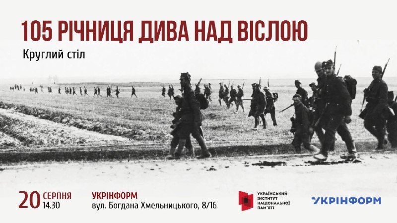 🇺🇦🇵🇱 Запрошуємо на круглий стіл, присвячений 105-й річниці Битви під Варшавою, відомої як «Диво над Віслою» 🇺🇦🇵🇱 Запрошуємо на круглий стіл, присвячений 105-й річниці Битви під Варшавою, відомої як «Диво над Віслою»