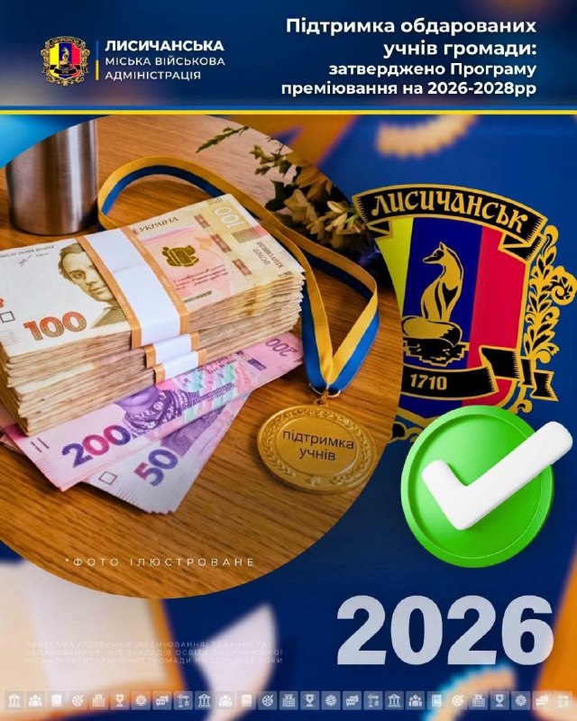 Затверджено Програму преміювання обдарованих учнів Лисичанської громади на 2026-2028 роки Затверджено Програму преміювання обдарованих учнів Лисичанської громади на 2026-2028 роки