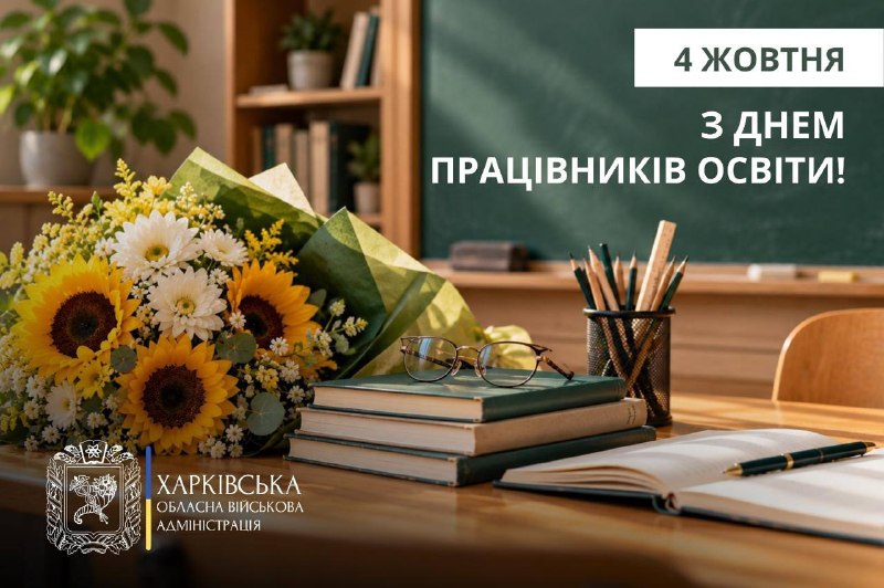 День працівників освіти!
В умовах повномасштабної війни ваша професія набула особливої відповідальності День працівників освіти!
В умовах повномасштабної війни ваша професія набула особливої відповідальності