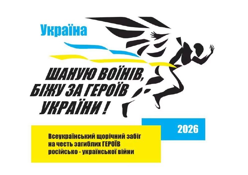 29 серпня в Україні та за її межами відбудеться 9-й Всеукраїнський забіг «Шаную Воїнів 29 серпня в Україні та за її межами відбудеться 9-й Всеукраїнський забіг «Шаную Воїнів