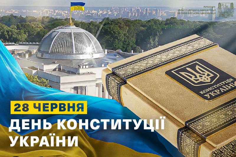 28 червня ми вшановуємо Основний Закон країни — символ незалежності, демократії та правової держави 28 червня ми вшановуємо Основний Закон країни — символ незалежності, демократії та правової держави