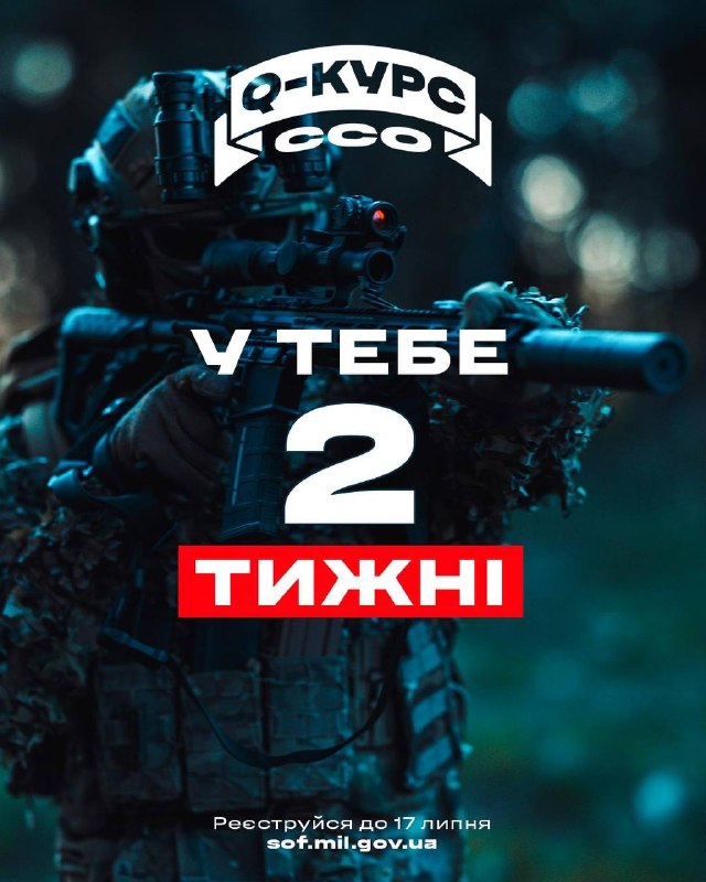 ⏱️Залишилось усього 2 тижні!
Встигни подати заявку на Кваліфікаційний курс Сил спеціальних операцій ⏱️Залишилось усього 2 тижні!
Встигни подати заявку на Кваліфікаційний курс Сил спеціальних операцій