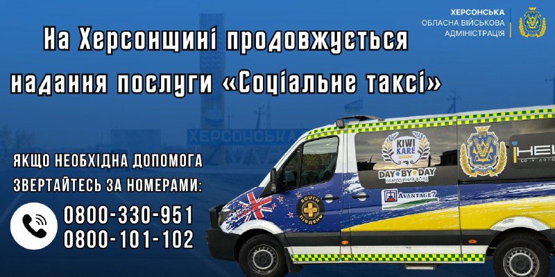 🚐 Екіпажі "Соціального таксі" продовжують працювати на Херсонщині.
Протягом минулого тижня послугою скористалися понад 15 громадян 🚐 Екіпажі "Соціального таксі" продовжують працювати на Херсонщині.
Протягом минулого тижня послугою скористалися понад 15 громадян