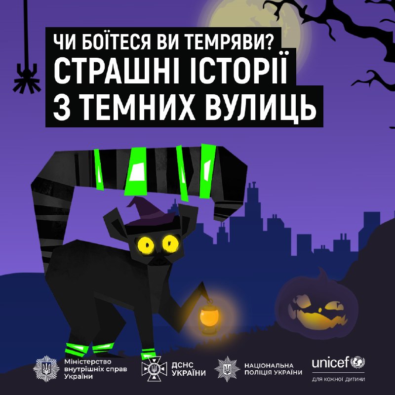 🎃👻 Ці історії — лише вигадка! 
А от наслідки для тих, хто забуває про безпеку в темний час доби, на жаль, можуть бути цілком реальними... 🎃👻 Ці історії — лише вигадка! 
А от наслідки для тих, хто забуває про безпеку в темний час доби, на жаль, можуть бути цілком реальними...