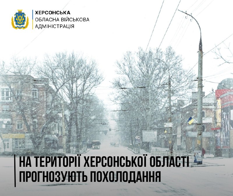 ⚠ Через переміщення циклону на території Херсонської області прогнозують похолодання. ⚠ Через переміщення циклону на території Херсонської області прогнозують похолодання.