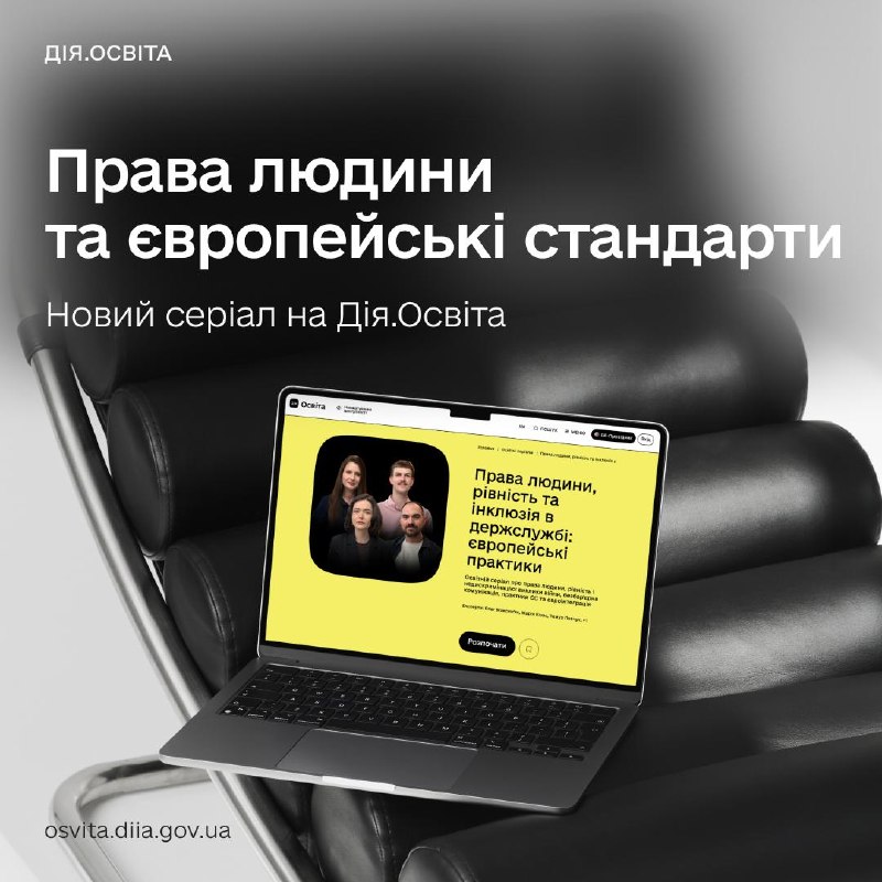 🎓 Європейські стандарти на практиці — запустили освітній серіал про рівність та інклюзію в держслужбі 🎓 Європейські стандарти на практиці — запустили освітній серіал про рівність та інклюзію в держслужбі