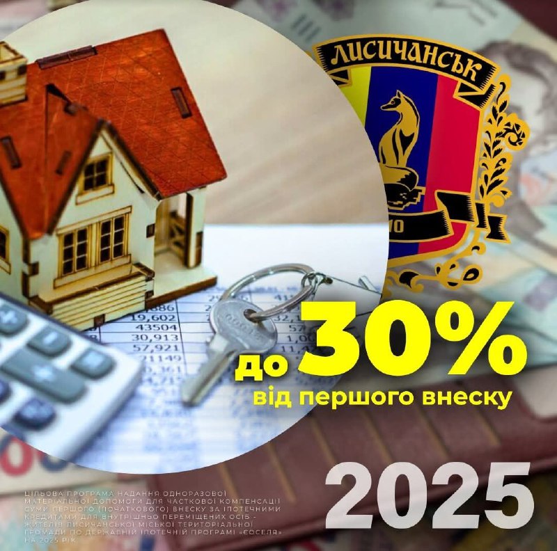 Жителі Лисичанської МТГ можуть отримати компенсацію першого внеску за іпотекою за програмою «єОселя» Жителі Лисичанської МТГ можуть отримати компенсацію першого внеску за іпотекою за програмою «єОселя»