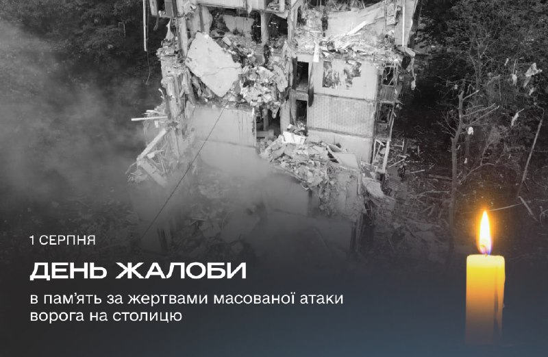 🕯 Памʼяті загиблих внаслідок ракетної атаки на Київ
1 серпня у столиці України оголошено День жалоби 🕯 Памʼяті загиблих внаслідок ракетної атаки на Київ
1 серпня у столиці України оголошено День жалоби