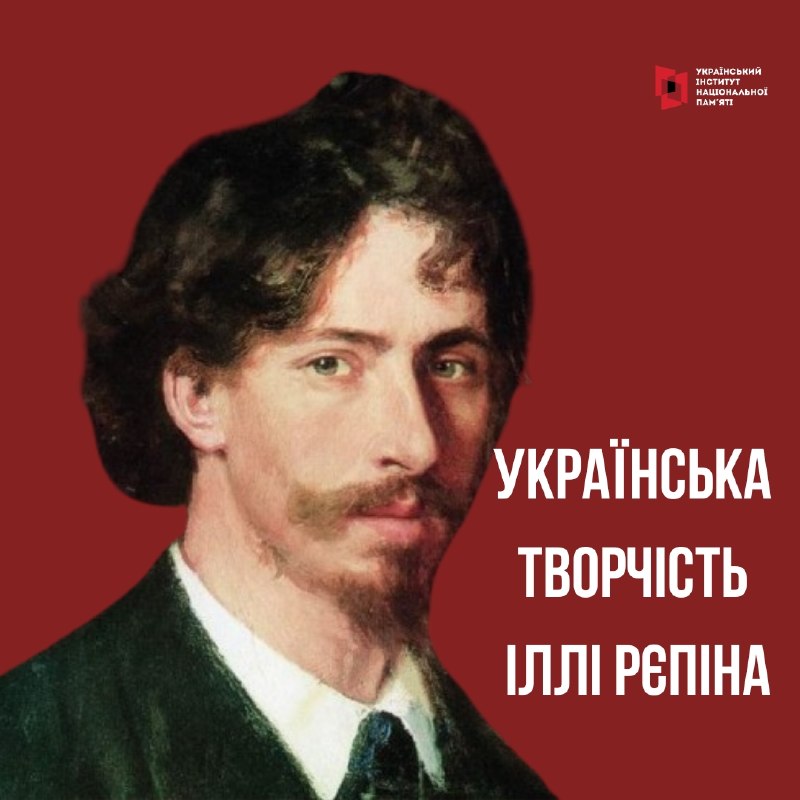 УКРАЇНСЬКИЙ РЄПІН
Cправжнє ім’я великого художника мало би бути Ілля Юхимович Ріпин, бо походив він з роду славного козака Ріпи УКРАЇНСЬКИЙ РЄПІН
Cправжнє ім’я великого художника мало би бути Ілля Юхимович Ріпин, бо походив він з роду славного козака Ріпи