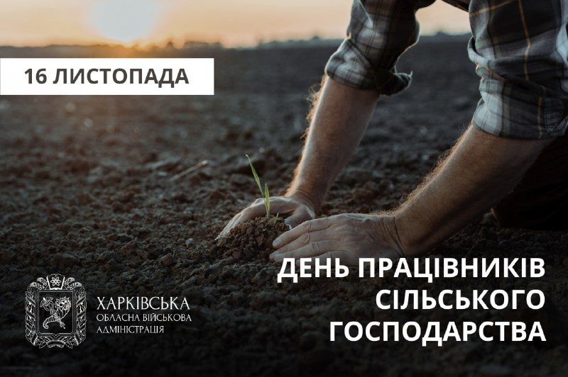 Шановні працівники сільського господарства Харківщини!
Щиро вітаю вас із професійним святом Шановні працівники сільського господарства Харківщини!
Щиро вітаю вас із професійним святом