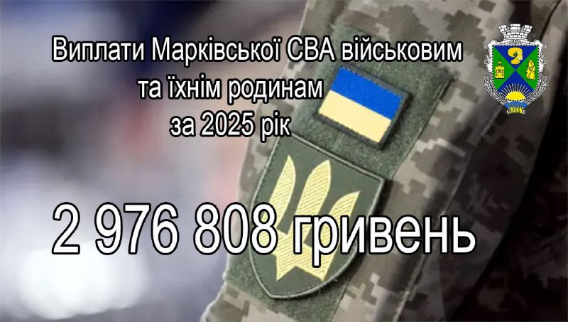 Майже три мільйони гривень виплачено військовослужбовцям Марківською громадою Майже три мільйони гривень виплачено військовослужбовцям Марківською громадою