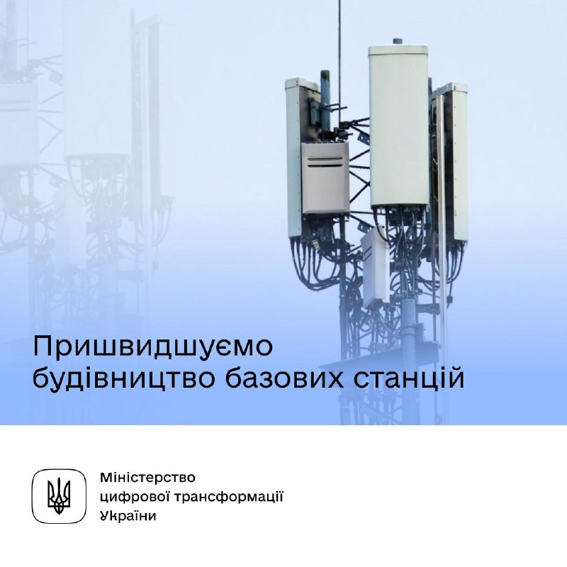 📶 Якісний мобільний звʼязок у кожному куточку: Уряд ухвалив постанову, яка пришвидшує будівництво базових станцій 📶 Якісний мобільний звʼязок у кожному куточку: Уряд ухвалив постанову, яка пришвидшує будівництво базових станцій