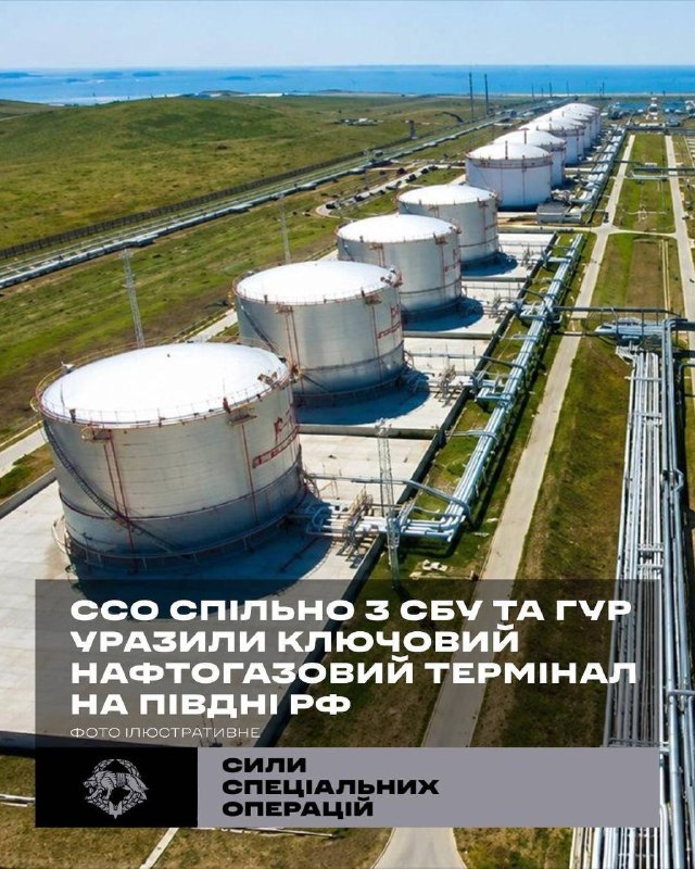 💥 ССО спільно з СБУ та ГУР уразили нафтогазовий термінал «Таманьнафтогаз» на півдні росії 💥 ССО спільно з СБУ та ГУР уразили нафтогазовий термінал «Таманьнафтогаз» на півдні росії