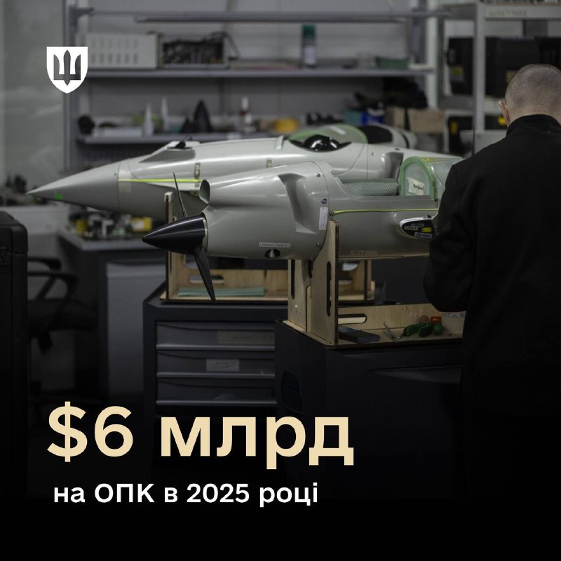 Міноборони залучило понад $6 млрд на український ОПК у 2025 році.
📌 Майже $1,8 млрд було спрямовано на виробництво... Міноборони залучило понад $6 млрд на український ОПК у 2025 році.
📌 Майже $1,8 млрд було спрямовано на виробництво...