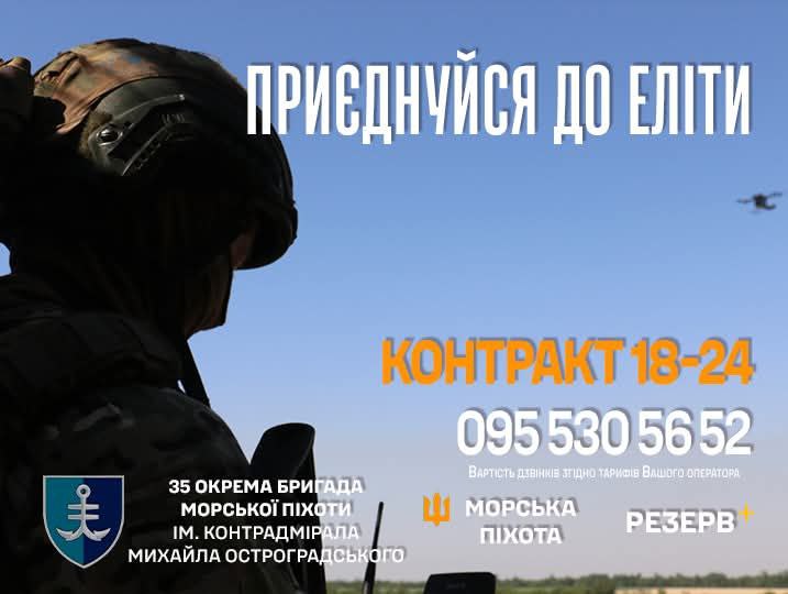 Приєднуйся до 35 окремої бригади морської піхоти за контрактом 18–24!
Контракт передбачає фіксовані терміни служби — від 12 до 24 місяців Приєднуйся до 35 окремої бригади морської піхоти за контрактом 18–24!
Контракт передбачає фіксовані терміни служби — від 12 до 24 місяців