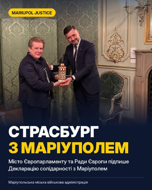 🇪🇺 Страсбург підпише Декларацію солідарності з Маріуполем
Що це означає для маріупольців 🇪🇺 Страсбург підпише Декларацію солідарності з Маріуполем
Що це означає для маріупольців