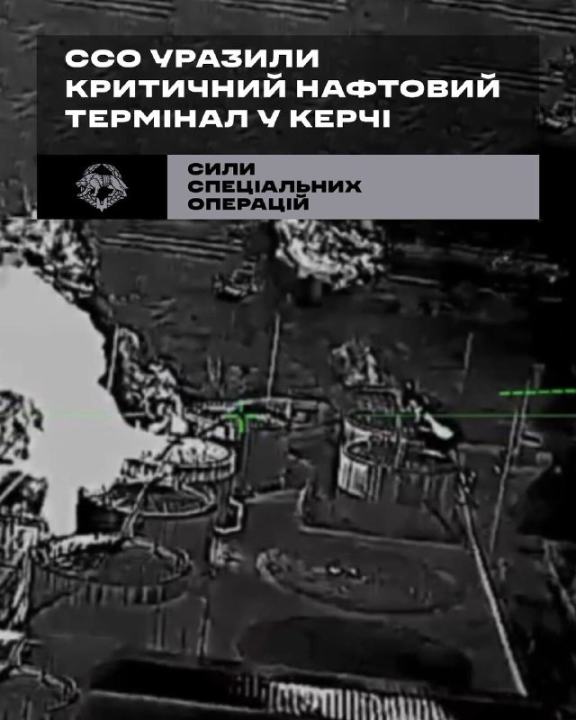 🔥ССО уразили критичний нафтовий термінал у Керчі
Підрозділи Deep Strike Сил спеціальних операцій разом із СБС 🔥ССО уразили критичний нафтовий термінал у Керчі
Підрозділи Deep Strike Сил спеціальних операцій разом із СБС