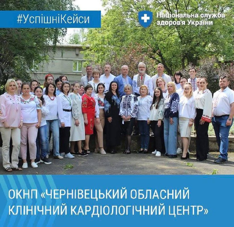 #УспішніКейси
Чернівецький обласний клінічний кардіологічний центр — заклад, який найпізніше в Україні увійшов до кардіоінтервенційної мережі #УспішніКейси
Чернівецький обласний клінічний кардіологічний центр — заклад, який найпізніше в Україні увійшов до кардіоінтервенційної мережі