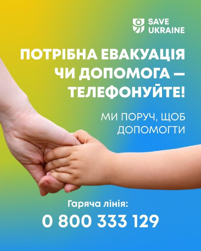 Як безпечно та безоплатно виїхати з тимчасово окупованих територій.
Благодійна організація Save Ukraine спільно... Як безпечно та безоплатно виїхати з тимчасово окупованих територій.
Благодійна організація Save Ukraine спільно...