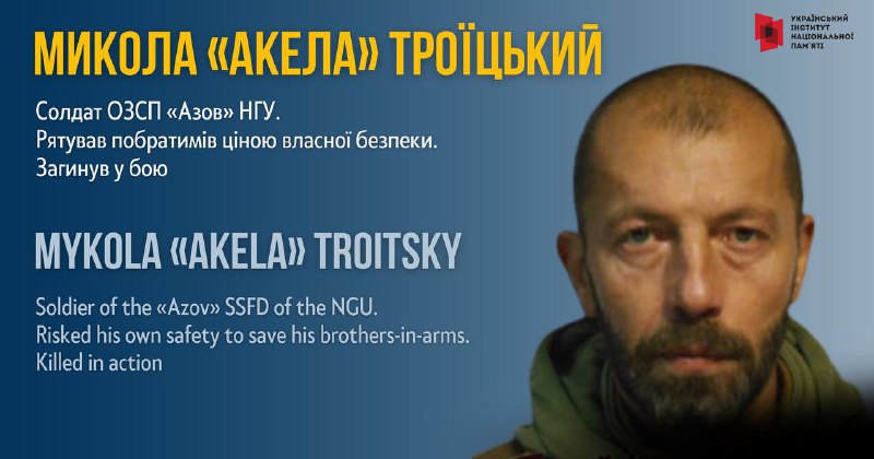 АКЕЛА, ЯКИЙ ПІШОВ У БІЙ, ЩОБ СПАСАТИ ІНШИХ
На захист України Микола Троїцький став ще в 2014 році АКЕЛА, ЯКИЙ ПІШОВ У БІЙ, ЩОБ СПАСАТИ ІНШИХ
На захист України Микола Троїцький став ще в 2014 році
