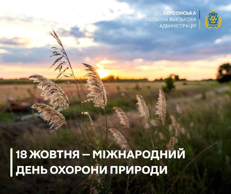 18 жовтня світ відзначає Міжнародний день охорони природи. Це нагадування, що природа — наш дім, який потрібно берегти. 18 жовтня світ відзначає Міжнародний день охорони природи. Це нагадування, що природа — наш дім, який потрібно берегти.
