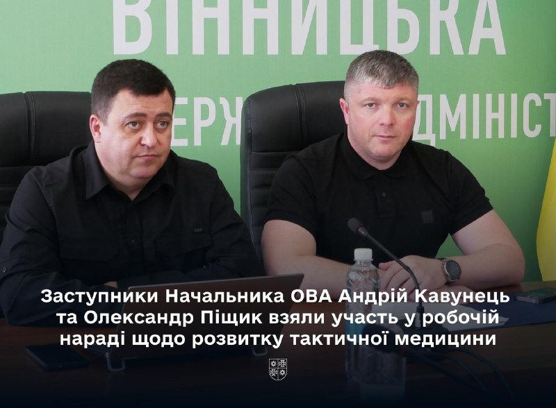 Вінницька ОВА долучилася до робочої наради щодо розвитку тактичної медицини Вінницька ОВА долучилася до робочої наради щодо розвитку тактичної медицини