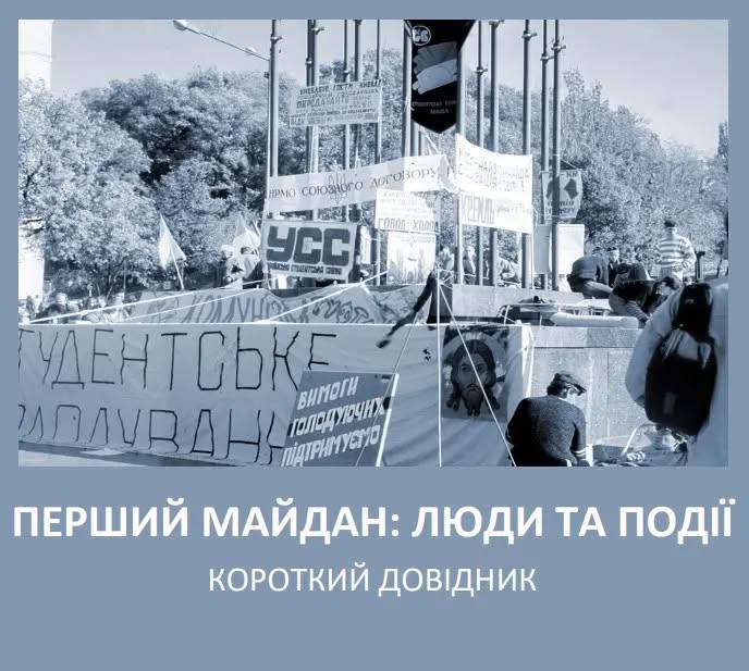 «Перший Майдан: люди та події»: в Україні відзначають 35-річчя Революції на граніті «Перший Майдан: люди та події»: в Україні відзначають 35-річчя Революції на граніті