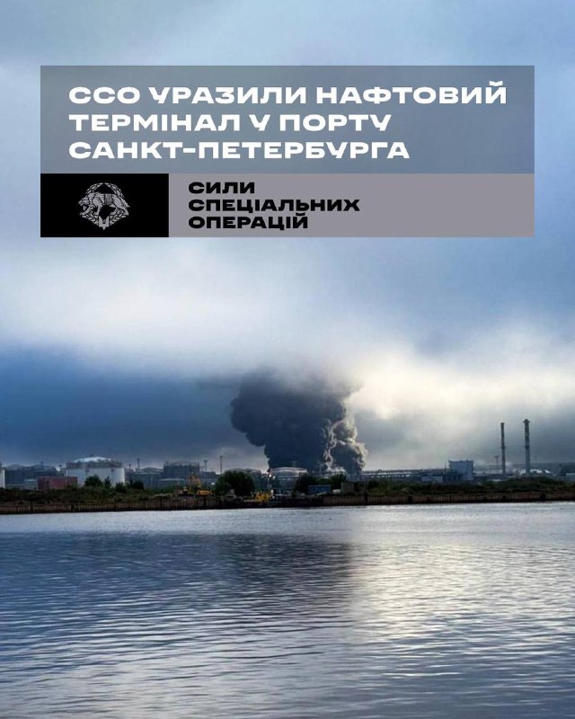 💥Дрони ССО уразили нафтовий термінал у порту Санкт-Петербурга
У ніч на 4 липня підрозділи Deep Strike Сил спеціальних операцій разом із СБС 💥Дрони ССО уразили нафтовий термінал у порту Санкт-Петербурга
У ніч на 4 липня підрозділи Deep Strike Сил спеціальних операцій разом із СБС