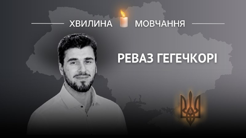 Памʼяті оператора БПЛА Реваза Гегечкорі
Виходець з родини абхазців, яким російська агресія двічі зруйнувала... Памʼяті оператора БПЛА Реваза Гегечкорі
Виходець з родини абхазців, яким російська агресія двічі зруйнувала...