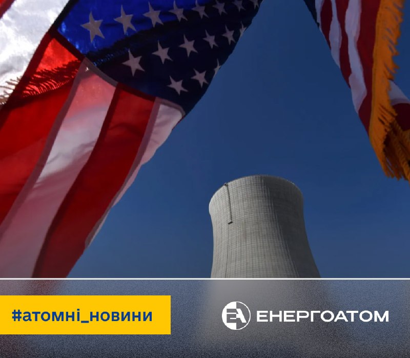 ⚡️ США планують збільшити потужність атомної енергетики на 4,7 ГВт до 2029 року ⚡️ США планують збільшити потужність атомної енергетики на 4,7 ГВт до 2029 року