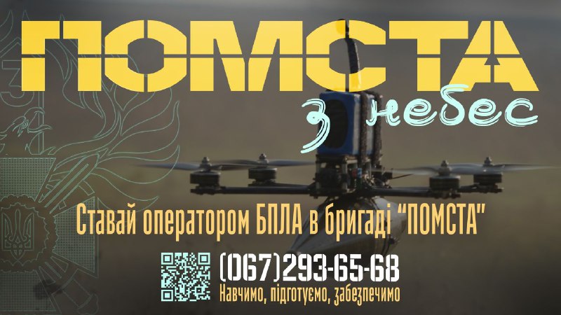 ⚔️ Бригада Гвардії наступу “Помста” потребує операторів БПЛА та фахівців роботизованих комплексів. ⚔️ Бригада Гвардії наступу “Помста” потребує операторів БПЛА та фахівців роботизованих комплексів.