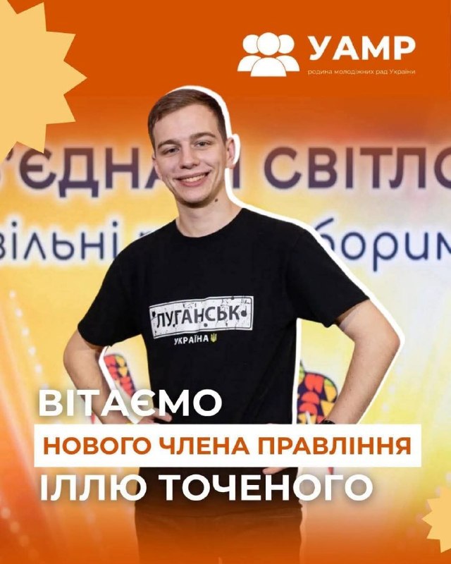 Луганчанин став членом правління Української асоціації молодіжних рад Луганчанин став членом правління Української асоціації молодіжних рад
