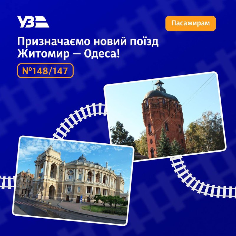 🏖️Призначаємо поїзд №148/147 Житомир — Одеса, який зʼєднає Полісся з Чорноморським узбережжям! 🏖️Призначаємо поїзд №148/147 Житомир — Одеса, який зʼєднає Полісся з Чорноморським узбережжям!
