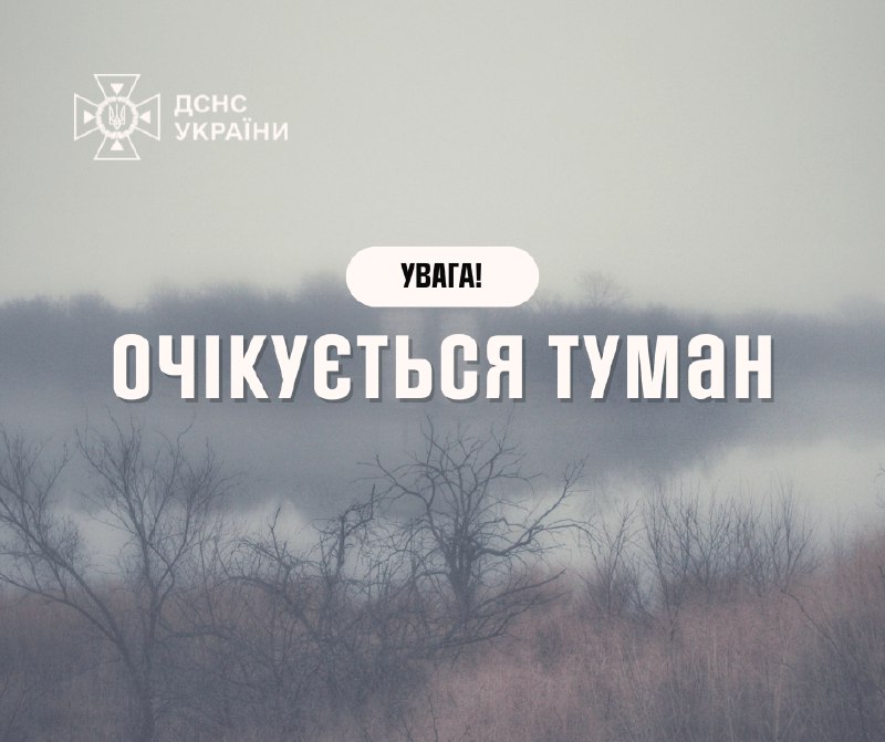 Увага! Туман 🌫
В першій половині дня 3 грудня очікується значне погіршення видимості через туман в північних Увага! Туман 🌫
В першій половині дня 3 грудня очікується значне погіршення видимості через туман в північних