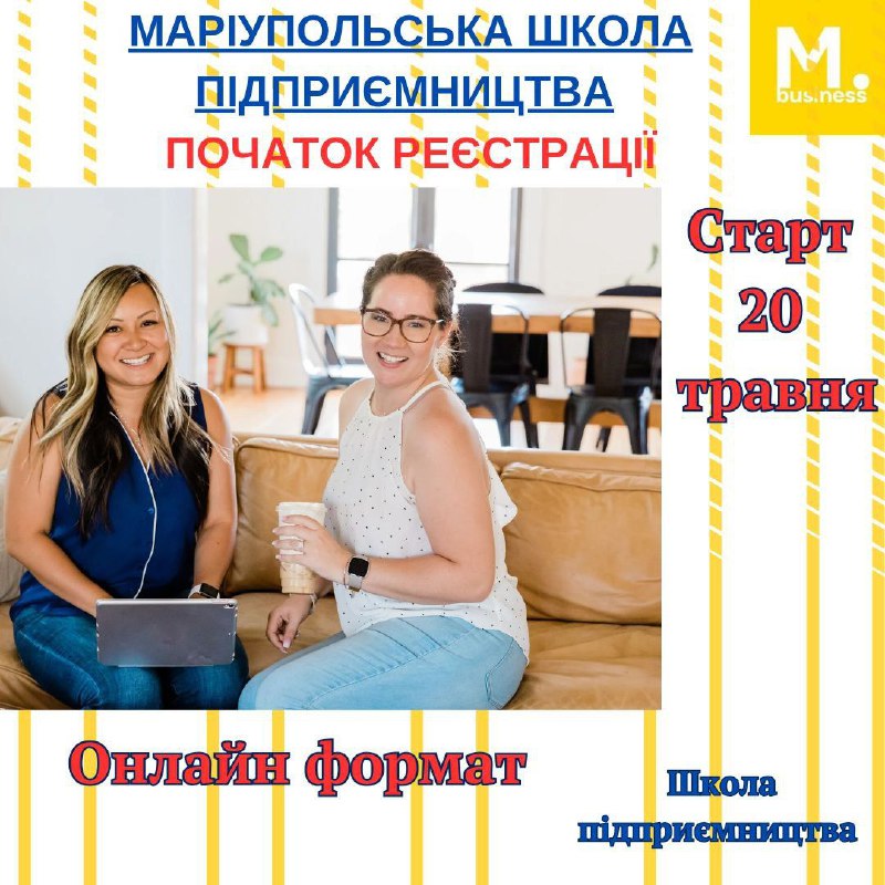 ✅Маріупольська школа підприємництва відкриває набір на новий потік
☝️20 травня стартує 17-й потік навчання у Маріупольській школі підприємництва ✅Маріупольська школа підприємництва відкриває набір на новий потік
☝️20 травня стартує 17-й потік навчання у Маріупольській школі підприємництва