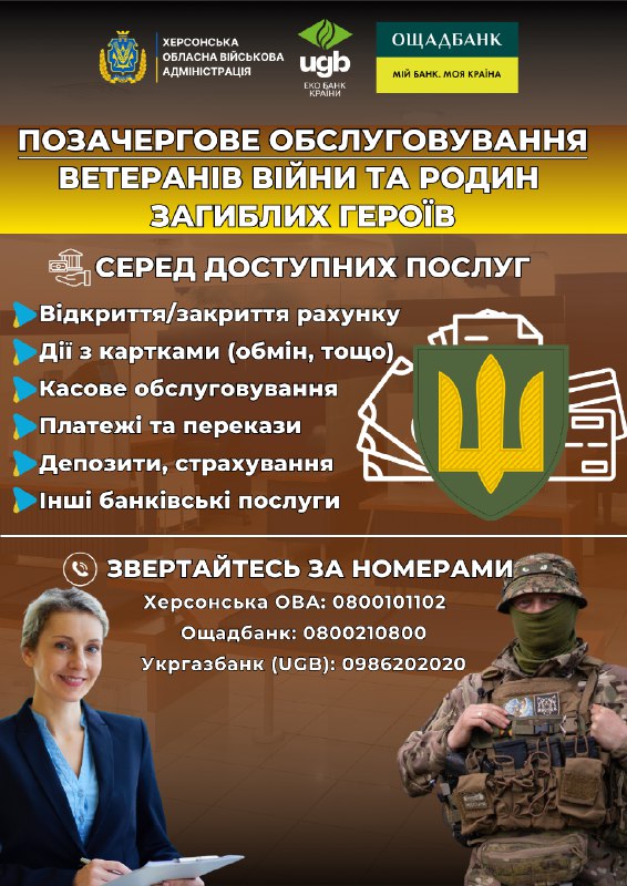🏦 На Херсонщині впроваджують позачергове банківське обслуговування для ветеранів та родин загиблих Героїв. 🏦 На Херсонщині впроваджують позачергове банківське обслуговування для ветеранів та родин загиблих Героїв.