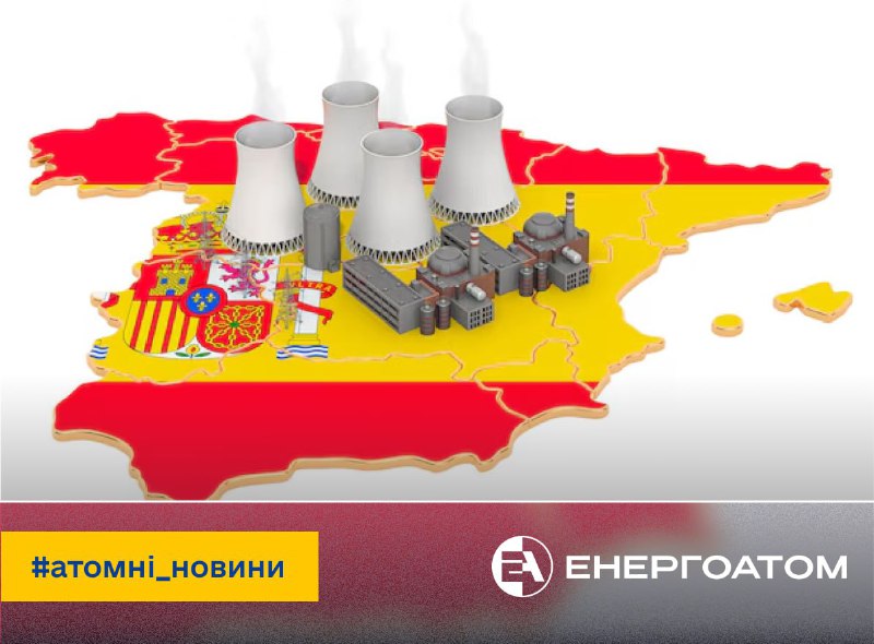 🇪🇸 Іспанія розглядає можливість збереження ядерної енергетики
На тлі глобального відродження інтересу... 🇪🇸 Іспанія розглядає можливість збереження ядерної енергетики
На тлі глобального відродження інтересу...