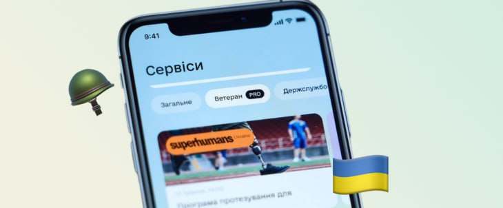 🇺🇦🪖Ветеран PRO: цифровий простір для ветеранів і ветеранок у Дії
📲У застосунку Дія з’явився новий розділ... 🇺🇦🪖Ветеран PRO: цифровий простір для ветеранів і ветеранок у Дії
📲У застосунку Дія з’явився новий розділ...
