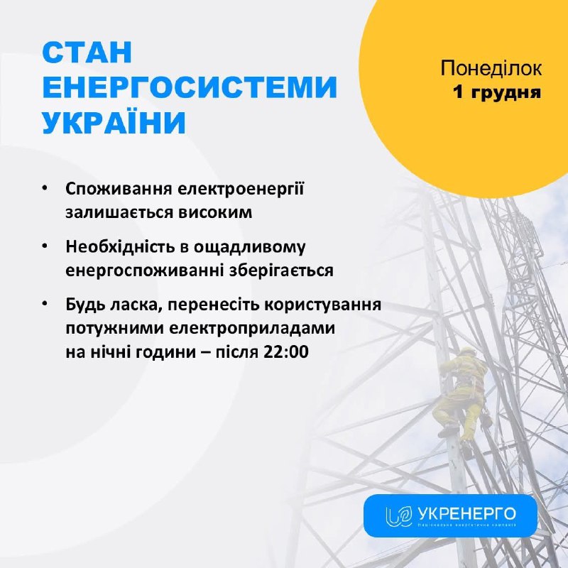 СТАН ЕНЕРГОСИСТЕМИ
🔹Споживання електроенергії залишається високим
🔹Необхідність в ощадливому енергоспоживанні зберігається СТАН ЕНЕРГОСИСТЕМИ
🔹Споживання електроенергії залишається високим
🔹Необхідність в ощадливому енергоспоживанні зберігається