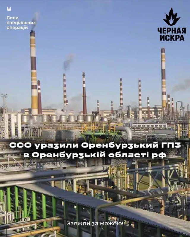 Сили спеціальних операцій уразили Оренбурський ГПЗ
У ніч на 19 жовтня 2025 року підрозділами «deep strike» Сил спеціальних... Сили спеціальних операцій уразили Оренбурський ГПЗ
У ніч на 19 жовтня 2025 року підрозділами «deep strike» Сил спеціальних...