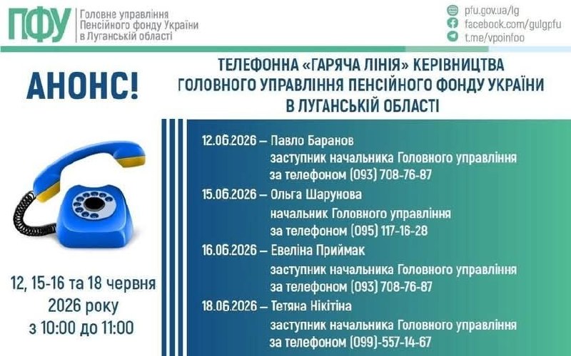 У червні «гарячі лінії» керівництва ПФУ Луганщини працюватимуть протягом чотирьох днів У червні «гарячі лінії» керівництва ПФУ Луганщини працюватимуть протягом чотирьох днів