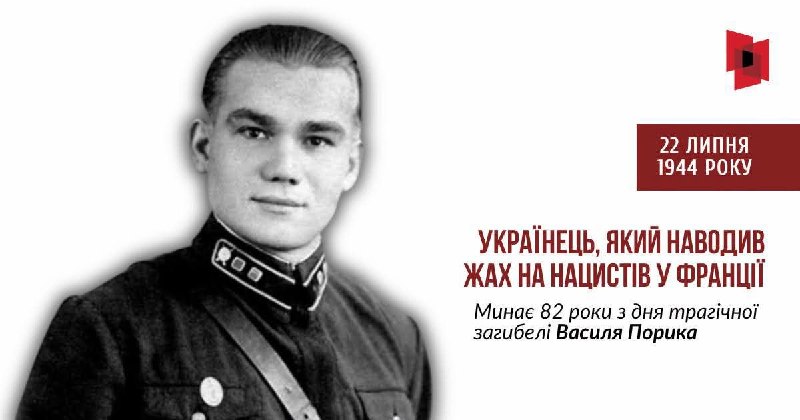 УКРАЇНЕЦЬ, ЯКИЙ НАВОДИВ ЖАХ НА НАЦИСТІВ У ФРАНЦІЇ
22 липня 1944 року нацистський режим стратив Василя Порика УКРАЇНЕЦЬ, ЯКИЙ НАВОДИВ ЖАХ НА НАЦИСТІВ У ФРАНЦІЇ
22 липня 1944 року нацистський режим стратив Василя Порика