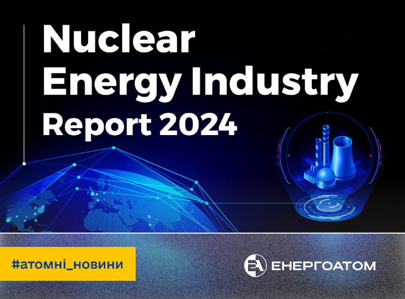 📈 Всесвітня ядерна асоціація дослідила ефективність атомної промисловості
У 2023 році АЕС у всьому світі виробили понад 9% електроенергії 📈 Всесвітня ядерна асоціація дослідила ефективність атомної промисловості
У 2023 році АЕС у всьому світі виробили понад 9% електроенергії