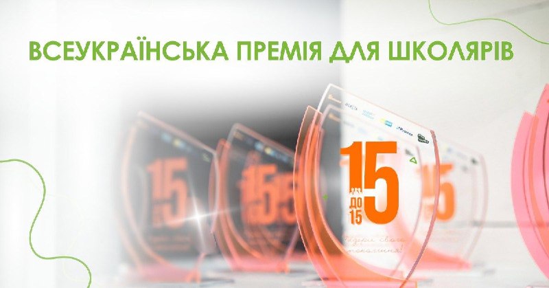 Всеукраїнська премія «15 до 15»: запорізьких учнів запрошують до участі
Розпочався прийом заявок на ІІ Всеукраїнську премію «15 до 15» Всеукраїнська премія «15 до 15»: запорізьких учнів запрошують до участі
Розпочався прийом заявок на ІІ Всеукраїнську премію «15 до 15»