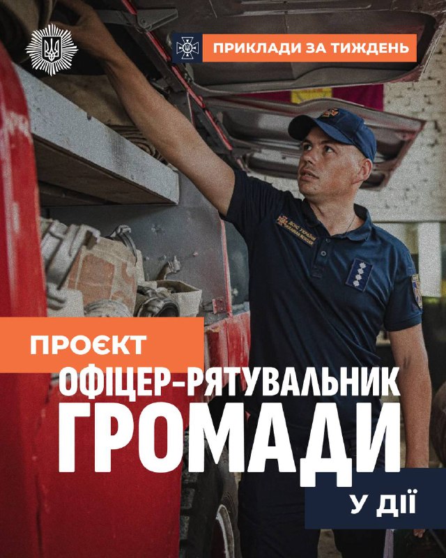 👨🚒Офіцери-рятувальники громад першими приходять на допомогу під час надзвичайних ситуацій, природних катаклізмів та загроз, спричинених війною 👨🚒Офіцери-рятувальники громад першими приходять на допомогу під час надзвичайних ситуацій, природних катаклізмів та загроз, спричинених війною
