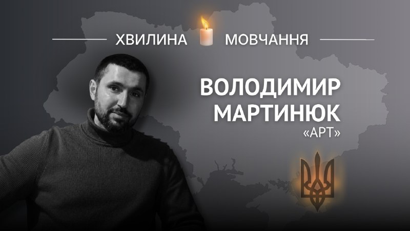 Пам’яті спецпризначенця Володимира Мартинюка (позивний «Арт»)
Через рік після загибелі Володимира його... Пам’яті спецпризначенця Володимира Мартинюка (позивний «Арт»)
Через рік після загибелі Володимира його...