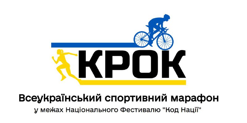 🚴В Україні стартував Всеукраїнський благодійний спортивний марафон «Крок» 🚴В Україні стартував Всеукраїнський благодійний спортивний марафон «Крок»