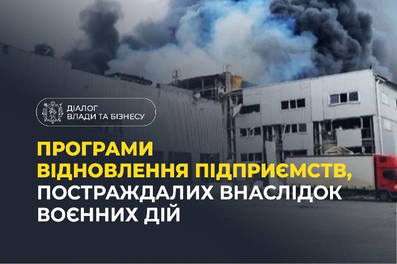 Діалог влади та бізнесу: програми відновлення підприємств, постраждалих внаслідок воєнних дій
Гранти, пільгові кредити та страхування Діалог влади та бізнесу: програми відновлення підприємств, постраждалих внаслідок воєнних дій
Гранти, пільгові кредити та страхування