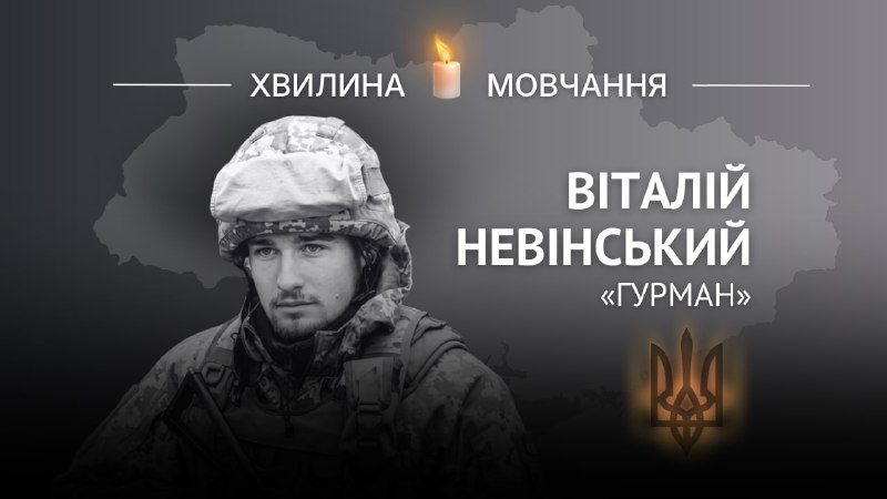 Пам’яті Героя України, капітана Віталія Невінського (позивний «Гурман») Пам’яті Героя України, капітана Віталія Невінського (позивний «Гурман»)